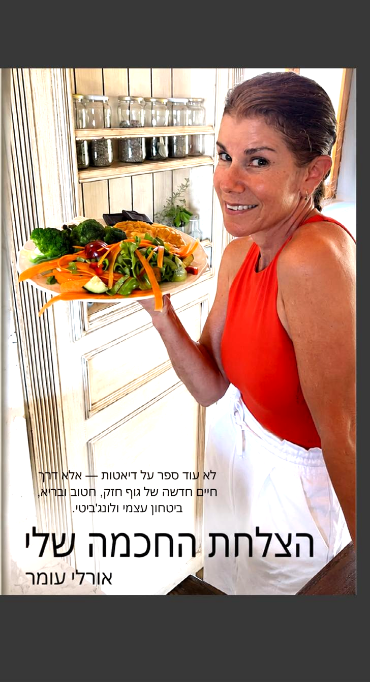הצלחת החכמה שלי - הספר של אורלי עומר